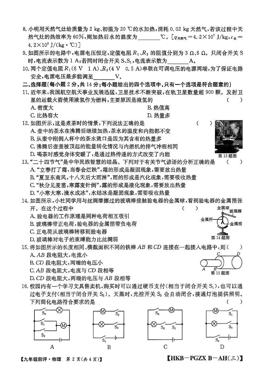 安徽省合肥市部分学校联考2025-2026学年九年级上学期12月月考物理试卷第2页