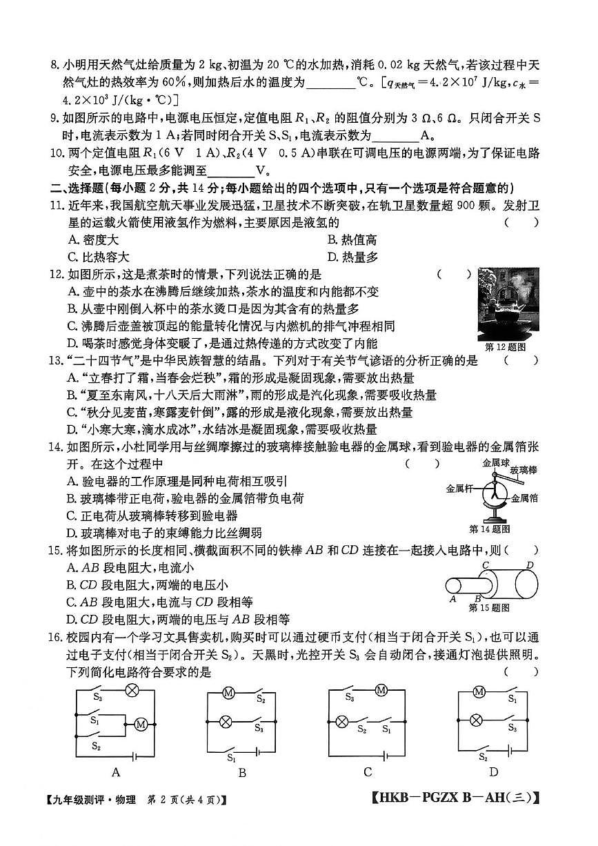 安徽省合肥市部分学校联考2025-2026学年九年级上学期12月月考物理试卷第2页