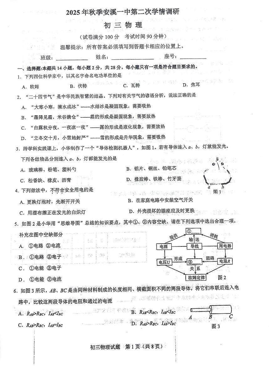 福建省安溪第一中学2025-2026学年八年级上学期第二次月考物理试题第1页