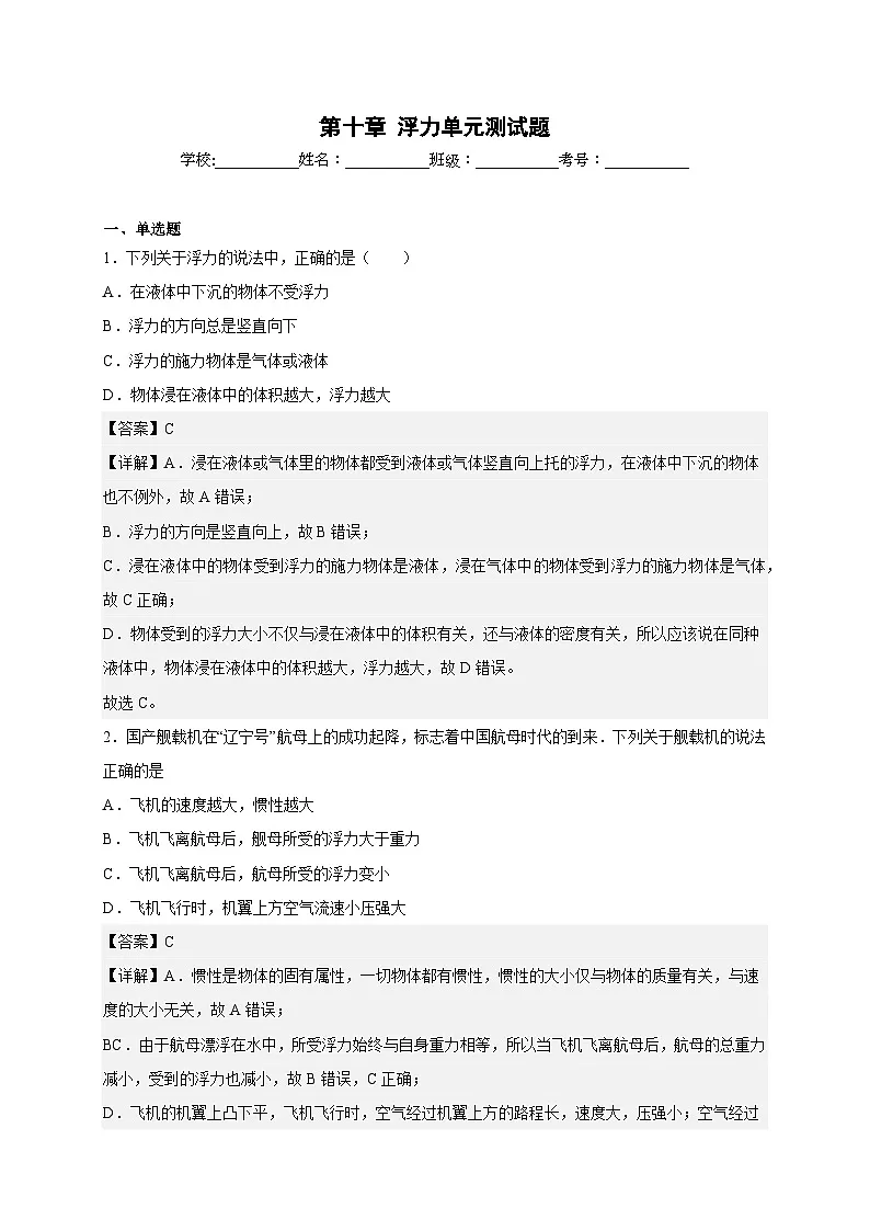 （人教版）八年级物理下册同步讲义第十章浮力单元测试题（解析版）第1页