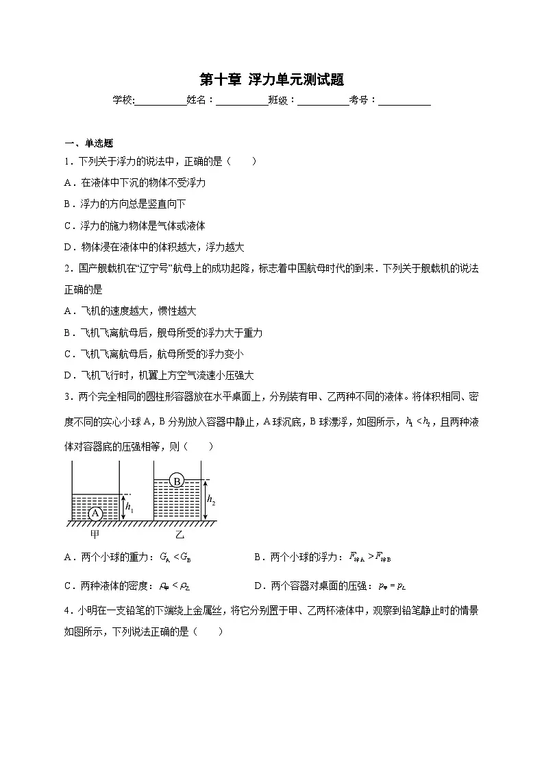 （人教版）八年级物理下册同步讲义第十章浮力单元测试题（原卷版）第1页