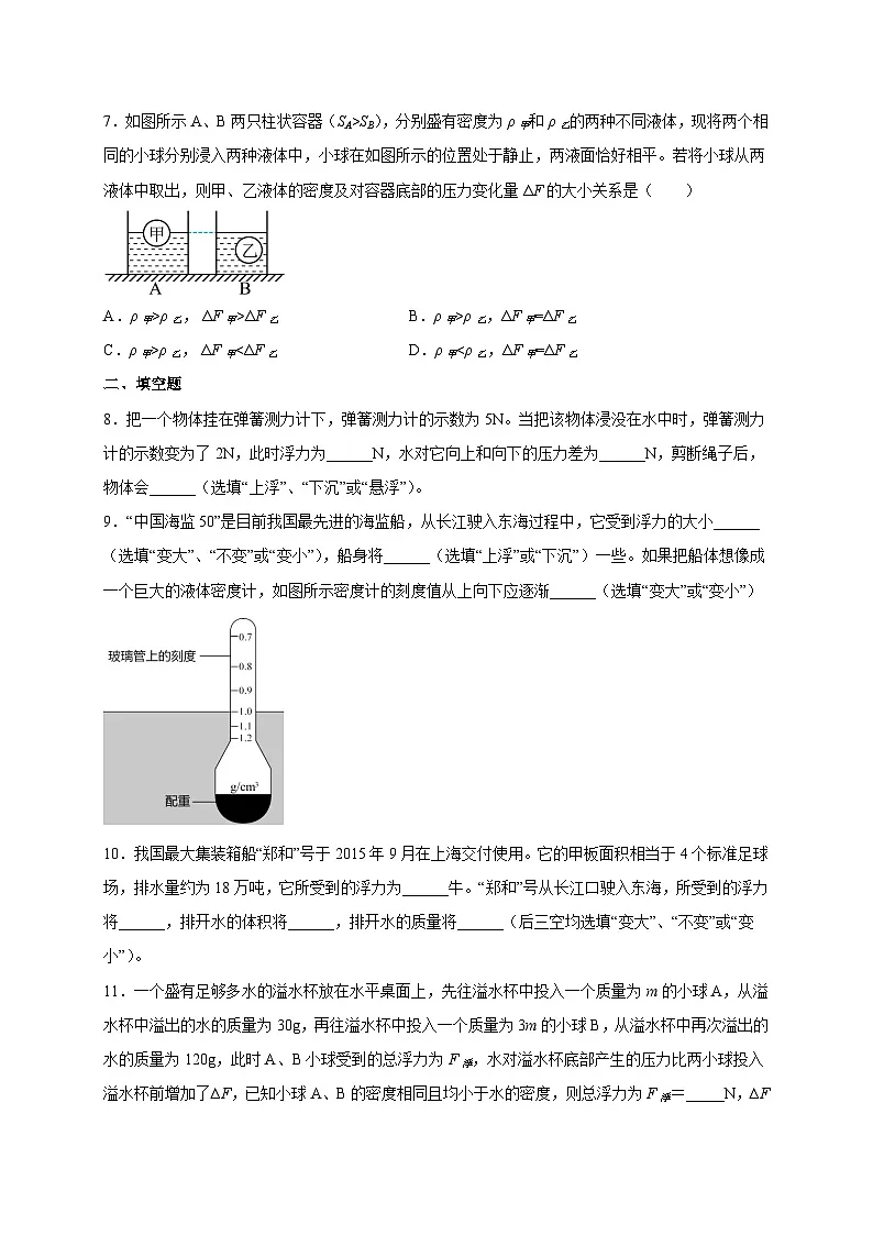 （人教版）八年级物理下册同步讲义第十章浮力单元测试题（原卷版）第3页