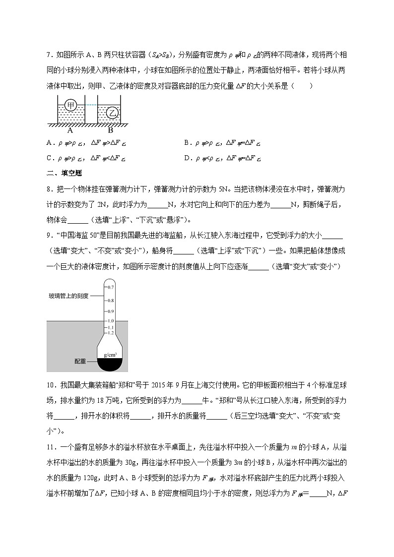 （人教版）八年级物理下册同步讲义第十章浮力单元测试题（原卷版）第3页