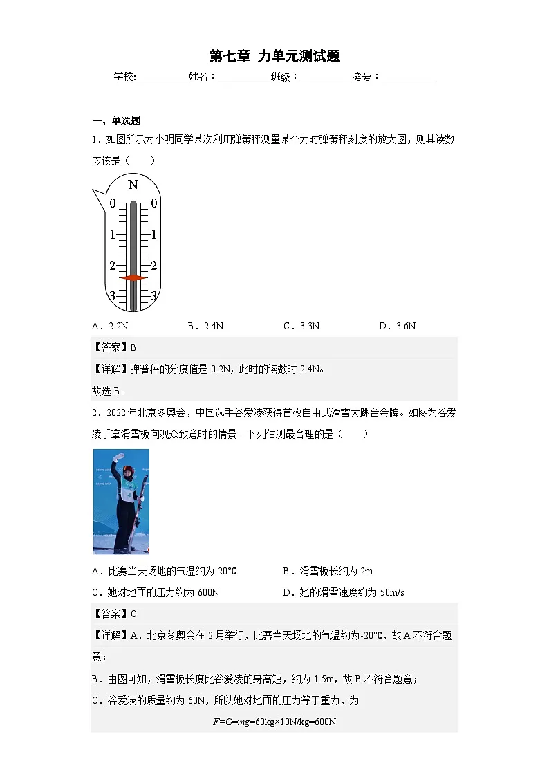 （人教版）八年级物理下册同步讲义第七章 力（单元测试题）（解析版）第1页