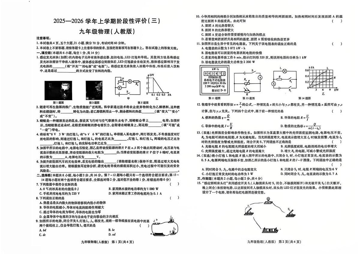 河南省商丘市2025-2026学年九年级上学期12月月考物理试卷第1页