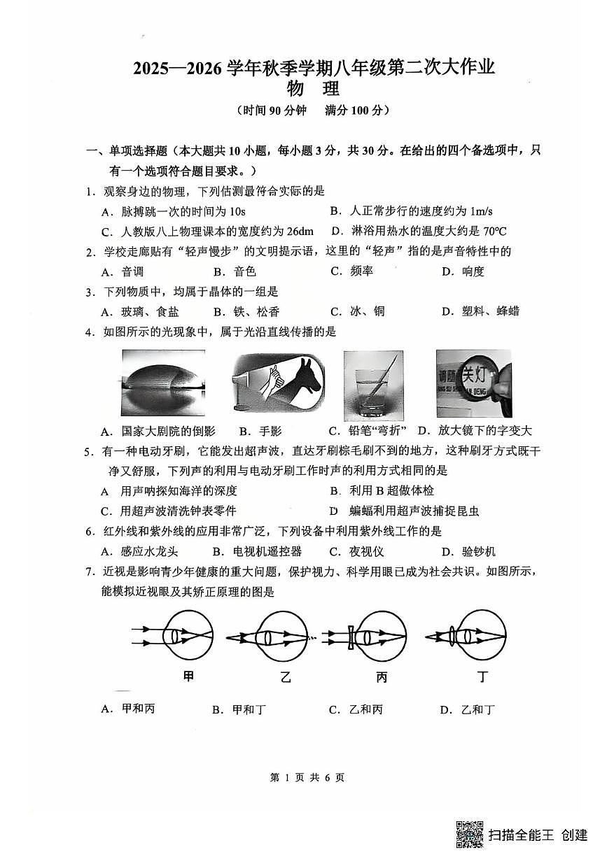 广西南宁市第三十七中学2025-2026学年八年级上学期第二次月考物理试卷第1页