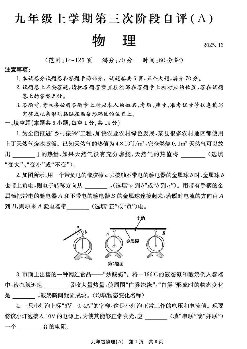 河南省安阳市林州市2025-2026学年九年级上学期12月月考物理试卷(A卷)第1页