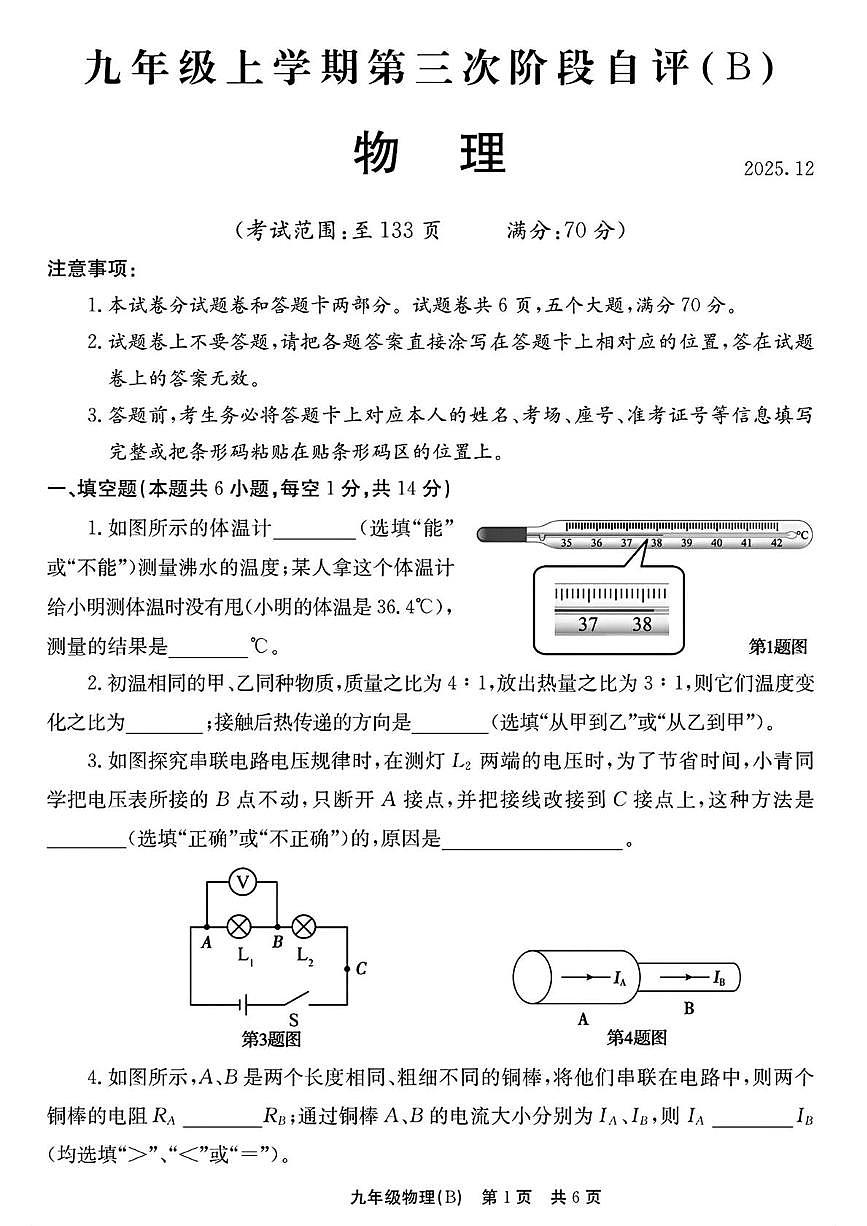 河南省安阳市林州市2025-2026学年九年级上学期12月月考物理试卷(B卷)第1页