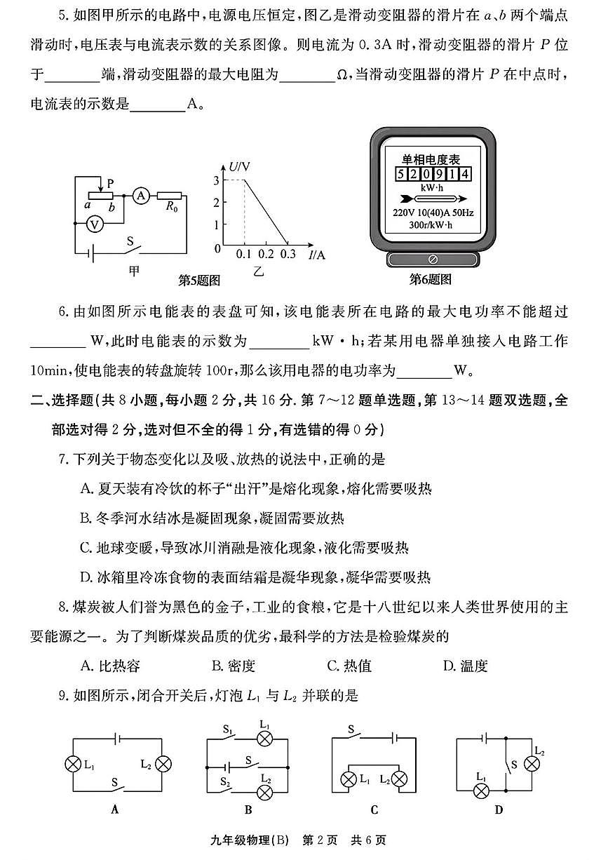 河南省安阳市林州市2025-2026学年九年级上学期12月月考物理试卷(B卷)第2页
