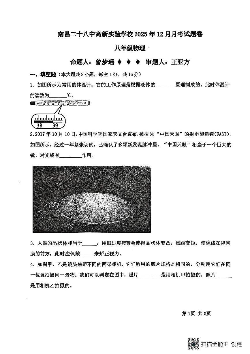 江西省南昌市第二十八中学2025-2026学年八年级上学期12月月考物理试题第1页