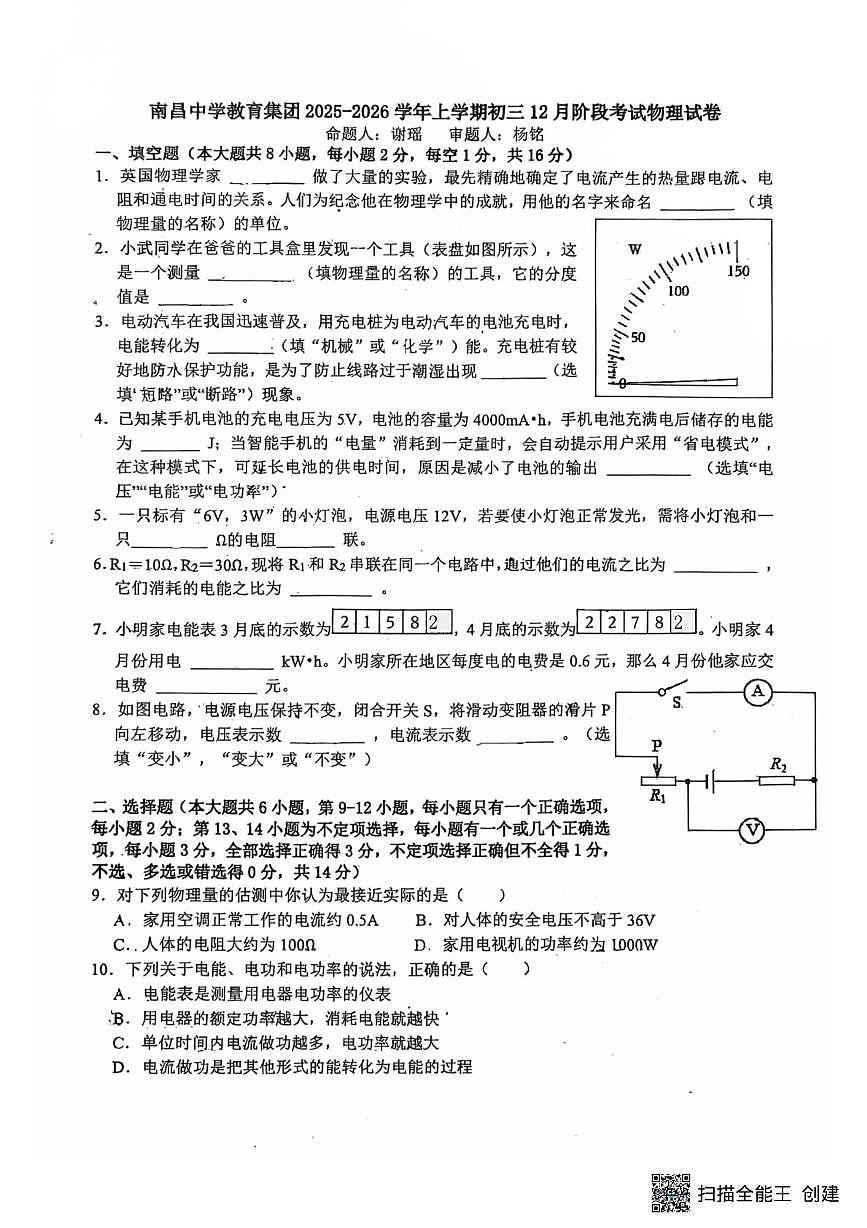 江西省南昌市东湖区南昌中学2025-2026学年九年级上学期12月月考物理试题第1页