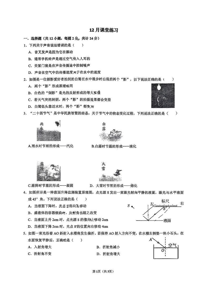 江苏省江阴市南菁高级中学实验学校2025-2026学年八年级上学期12月月考物理试卷第1页