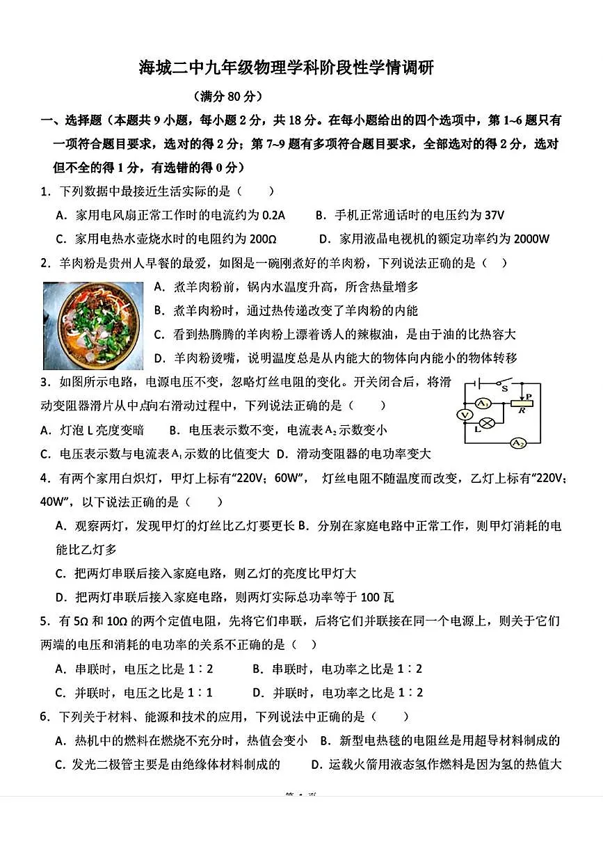 辽宁省鞍山市海城市第二中学2025—2026学年九年级上学期12月月考物理试卷第1页