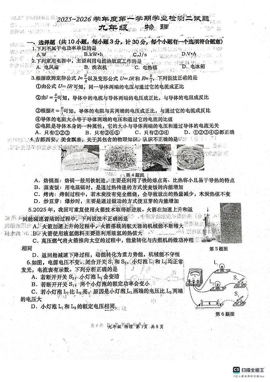 陕西省西安市长安区2025-2026学年九年级上学期12月月考物理试题第1页