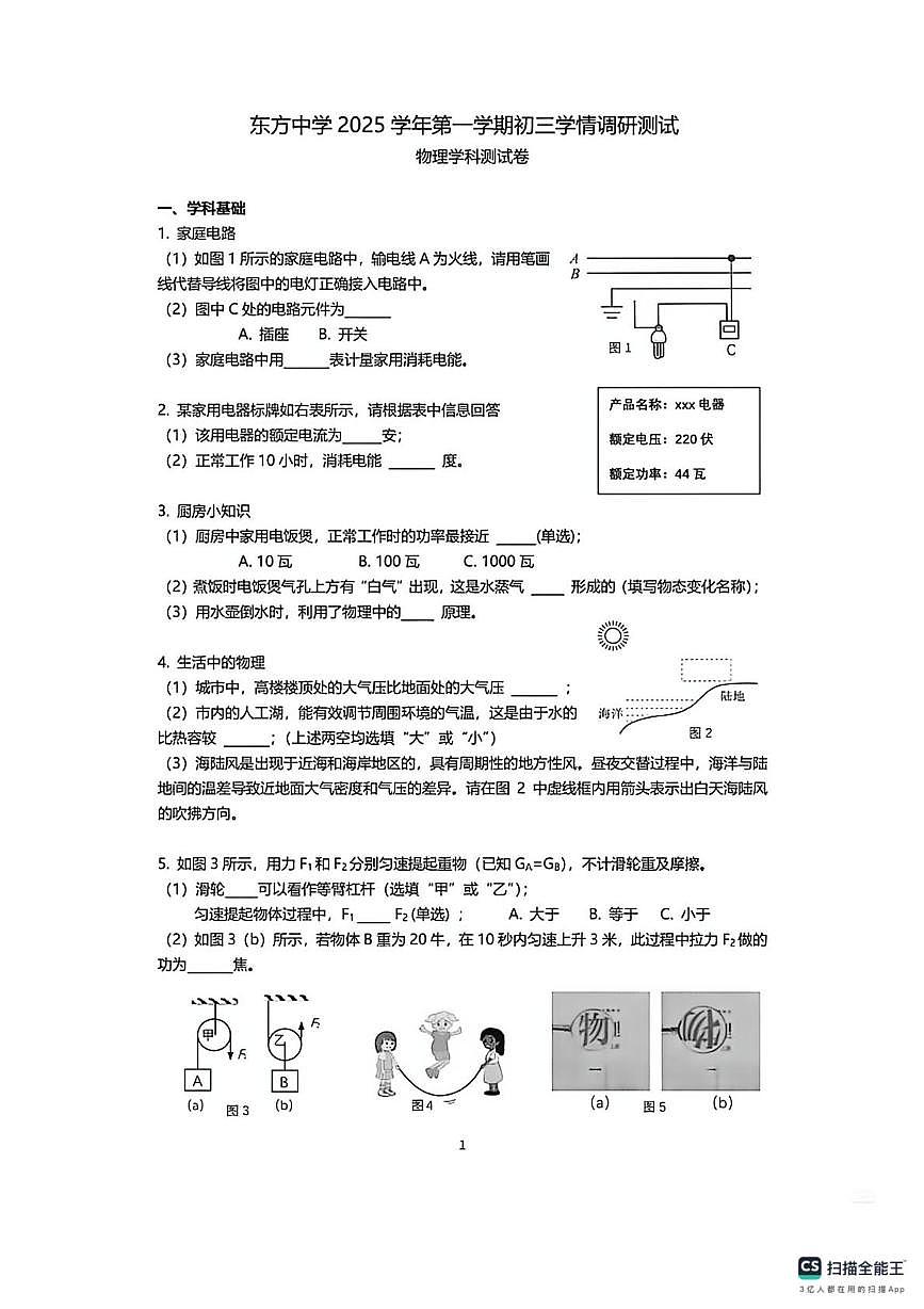 上海市青浦区东方中学2025-2026学年九年级上学期12月月考物理试卷第1页