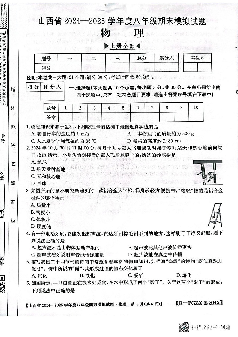 山西省运城市垣曲县2024-2025学年八年级上学期期末模拟物理试卷第1页