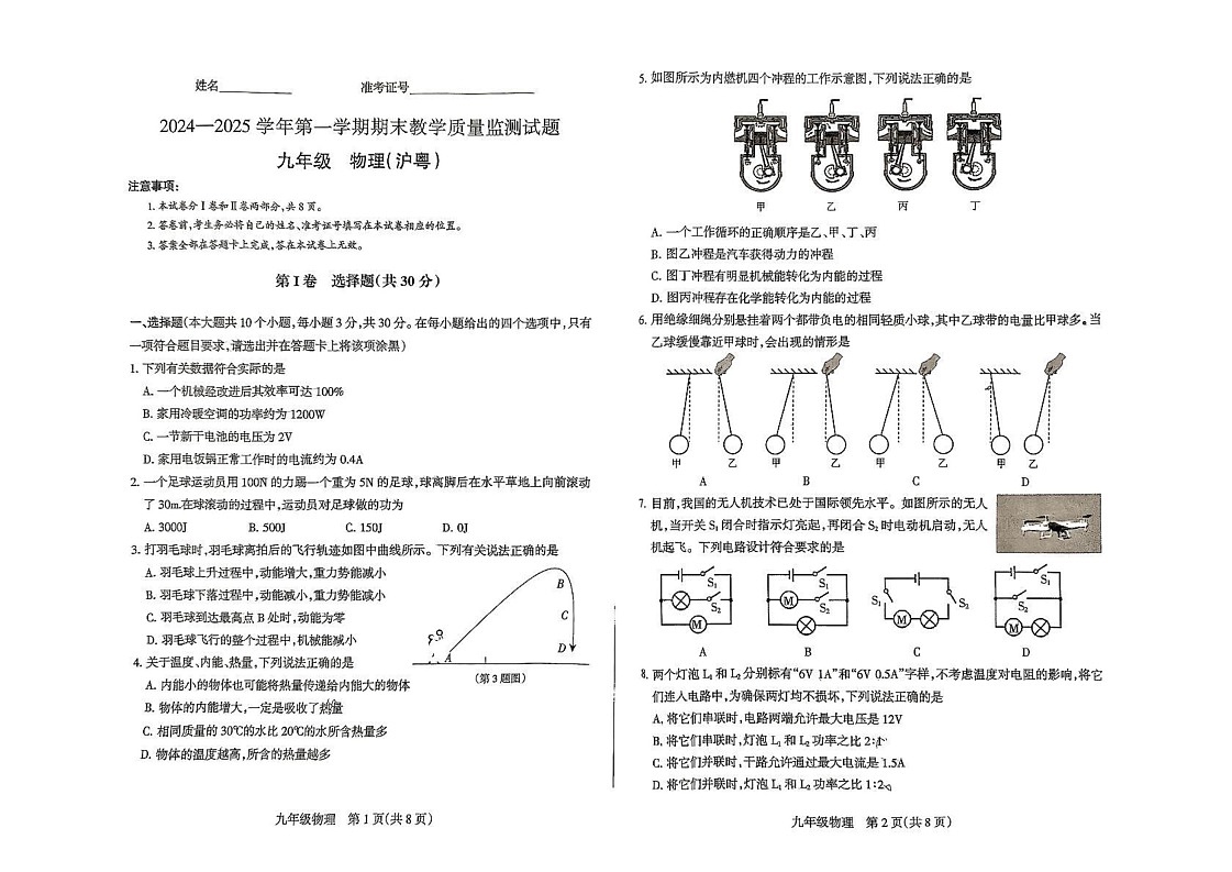 山西省长治市长子县第一中学校2024-2025学年九年级上学期1月期末物理试题第1页