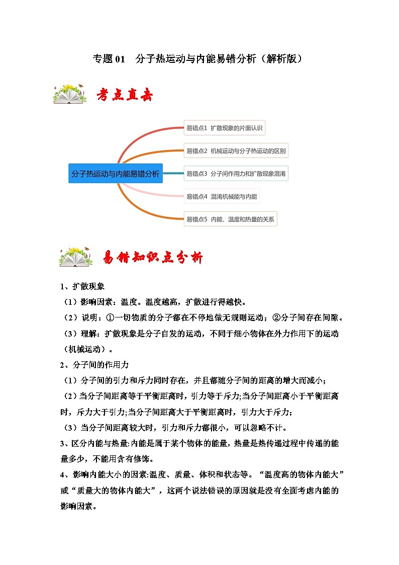 （人教版）九年级上册期末复习练习专题01  分子热运动与内能易错分析（解析版）第1页