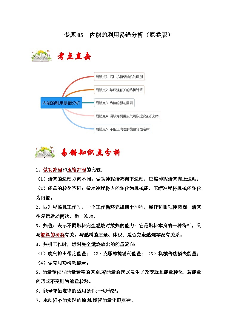 （人教版）九年级上册期末复习练习专题03  内能的利用易错分析（原卷版）第1页