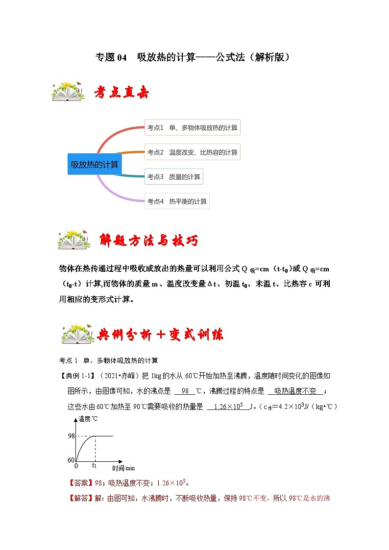 （人教版）九年级上册期末复习练习专题04  吸放热的计算——公式法（解析版）第1页