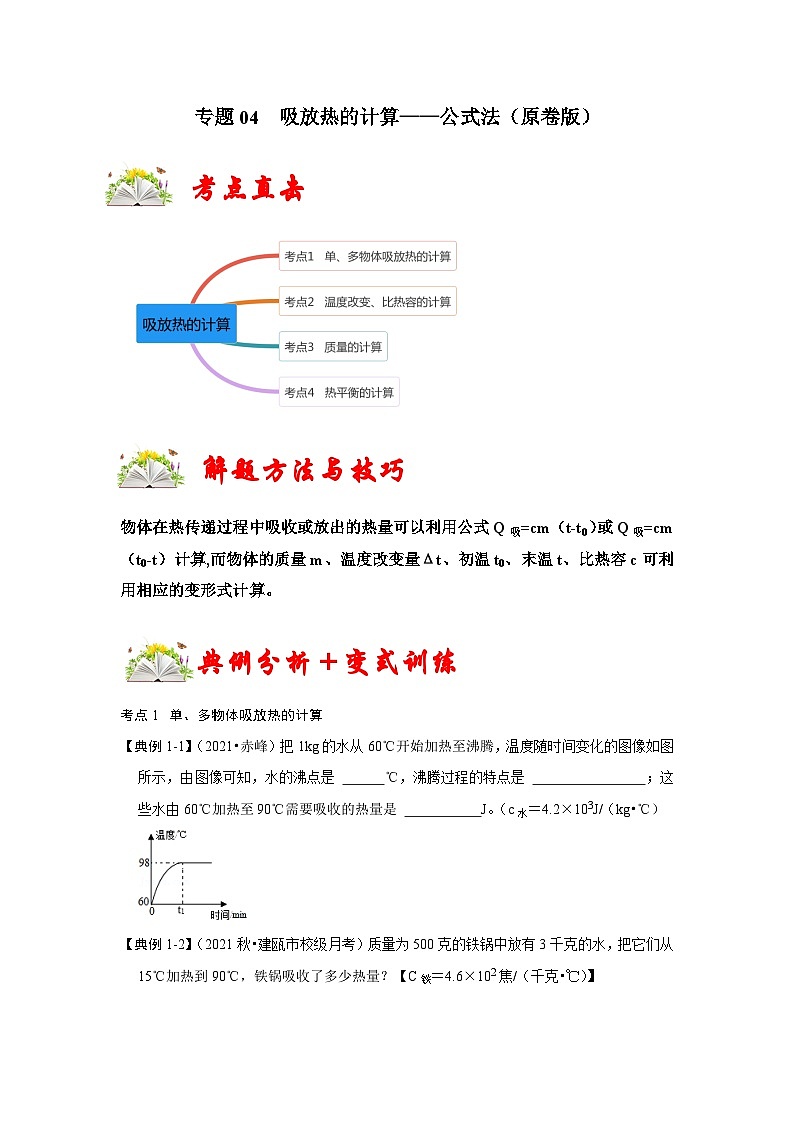 （人教版）九年级上册期末复习练习专题04  吸放热的计算——公式法（原卷版）第1页