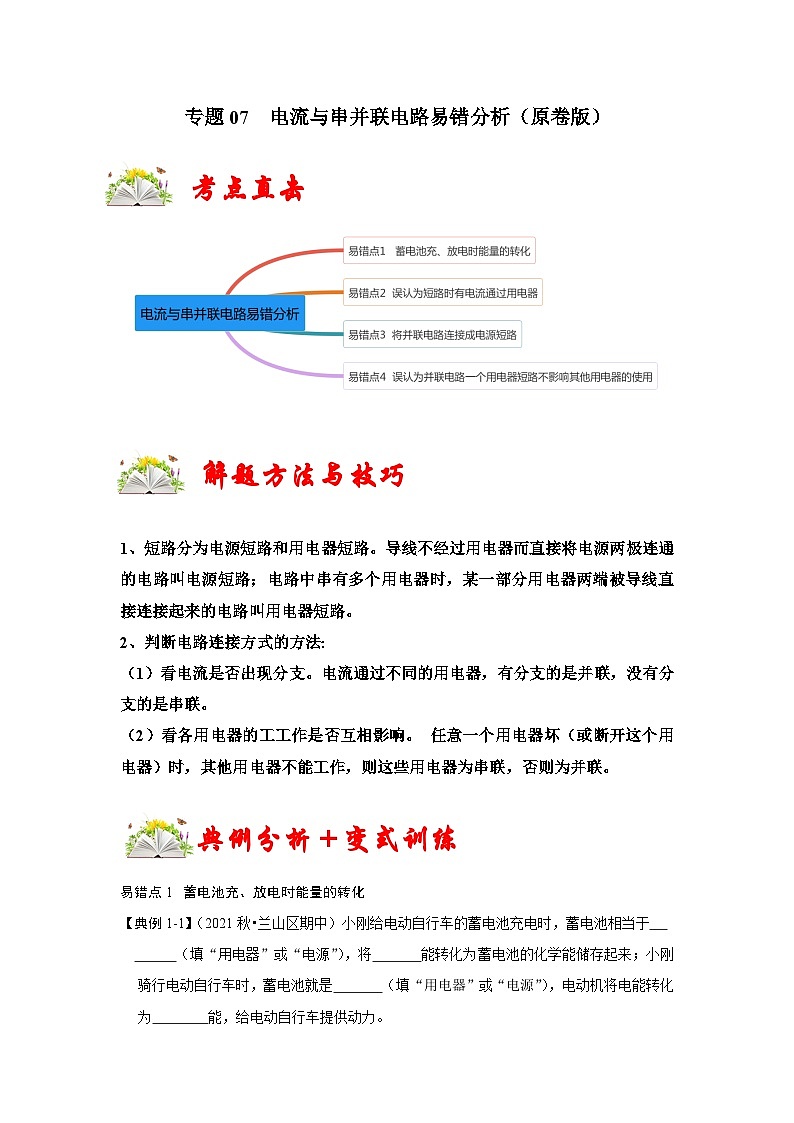 （人教版）九年级上册期末复习练习专题07  电流与串并联电路易错分析（原卷版）第1页