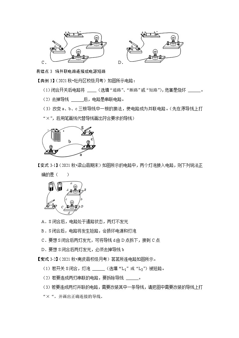 （人教版）九年级上册期末复习练习专题07  电流与串并联电路易错分析（原卷版）第3页