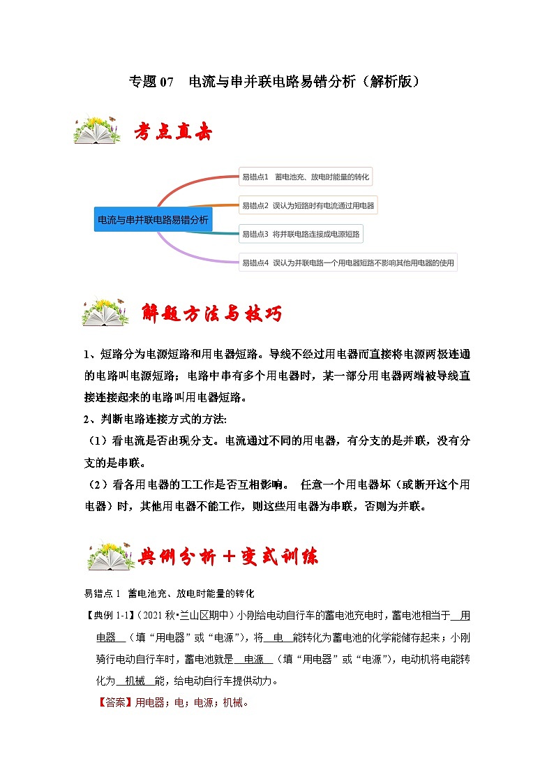 （人教版）九年级上册期末复习练习专题07  电流与串并联电路易错分析（解析版）第1页