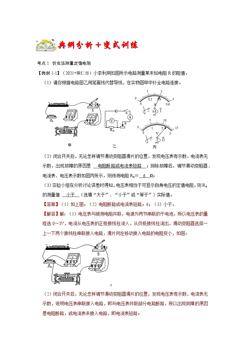 （人教版）九年级上册期末复习练习专题11 测电阻——伏安法、伏阻法（解析版）第2页