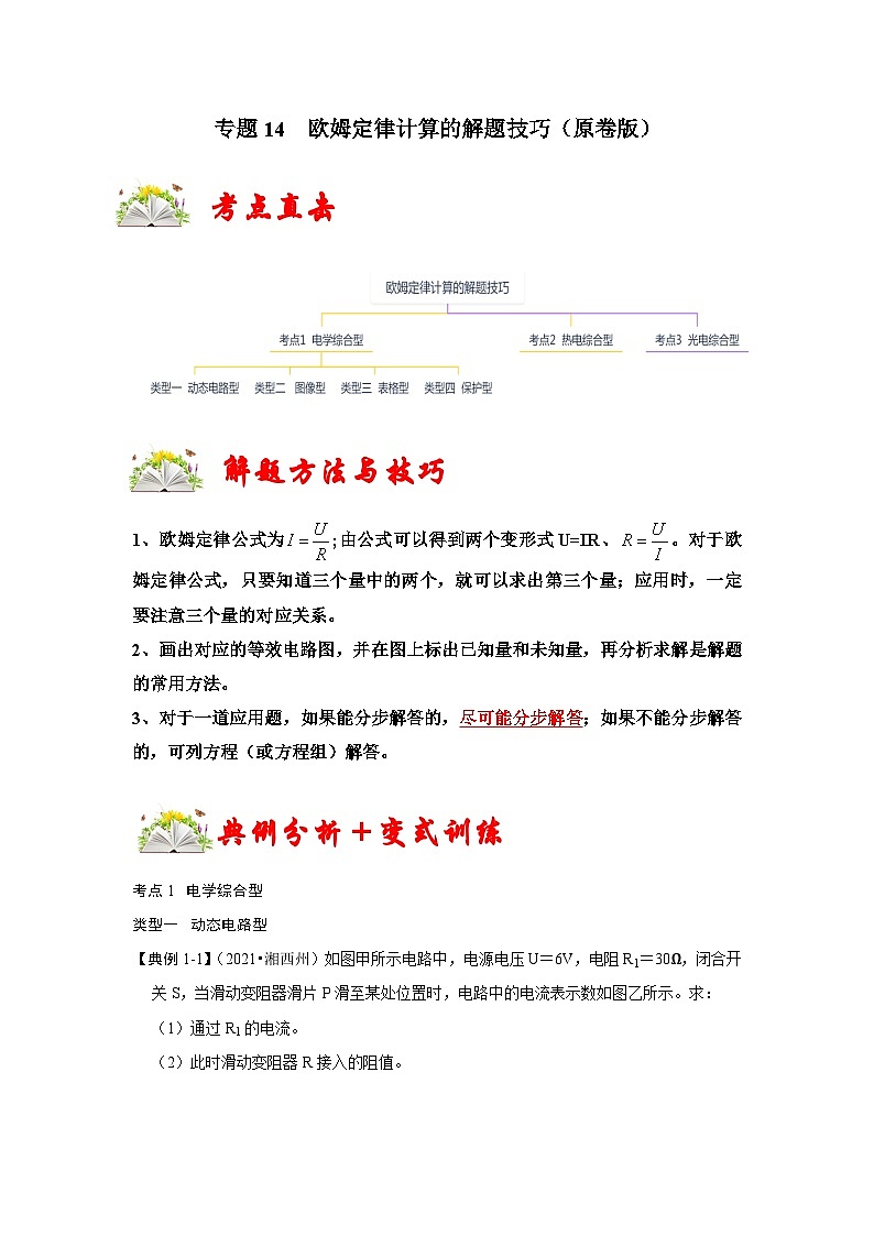 （人教版）九年级上册期末复习练习专题14  欧姆定律计算的解题技巧（原卷版）第1页