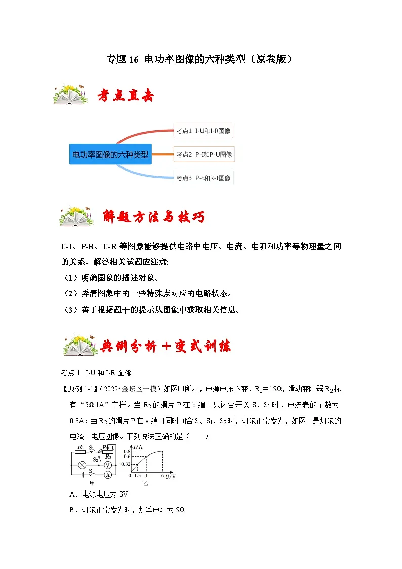 （人教版）九年级上册期末复习练习专题16 电功率图像的六种类型（原卷版）第1页