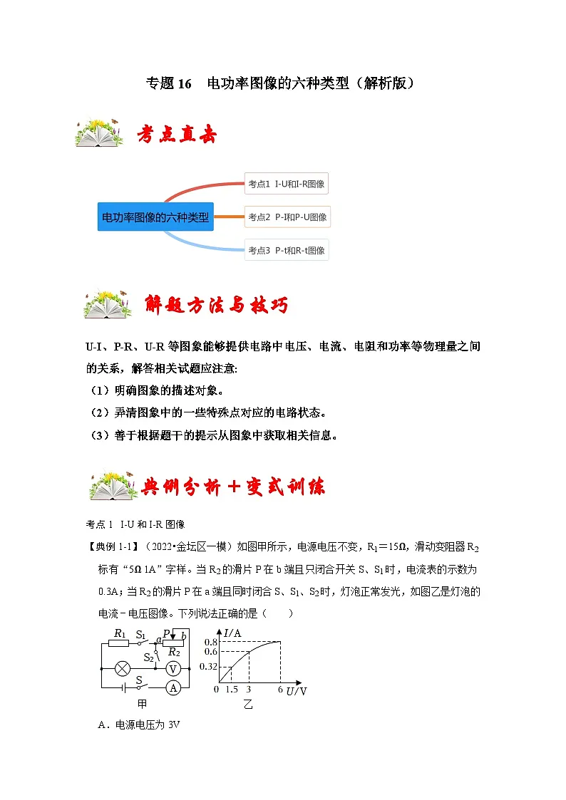 （人教版）九年级上册期末复习练习专题16 电功率图像的六种类型（解析版）第1页