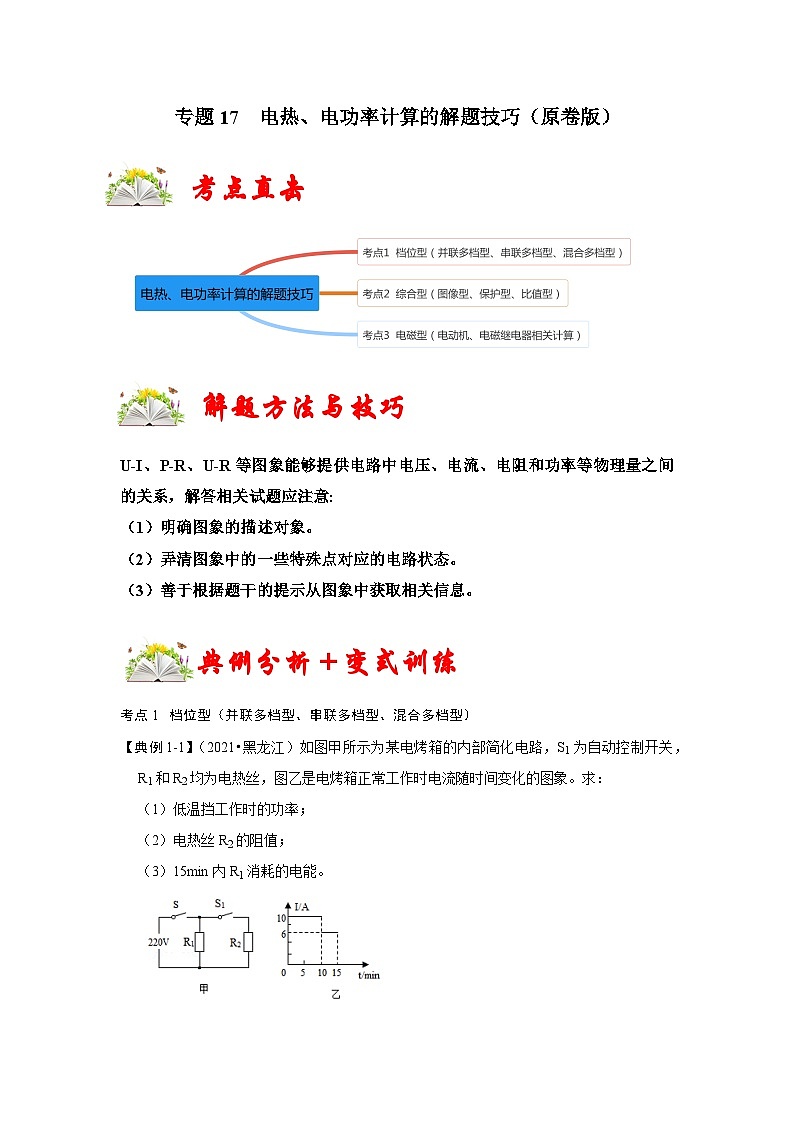 （人教版）九年级上册期末复习练习专题17 电热、电功率计算的解题技巧（原卷版）第1页