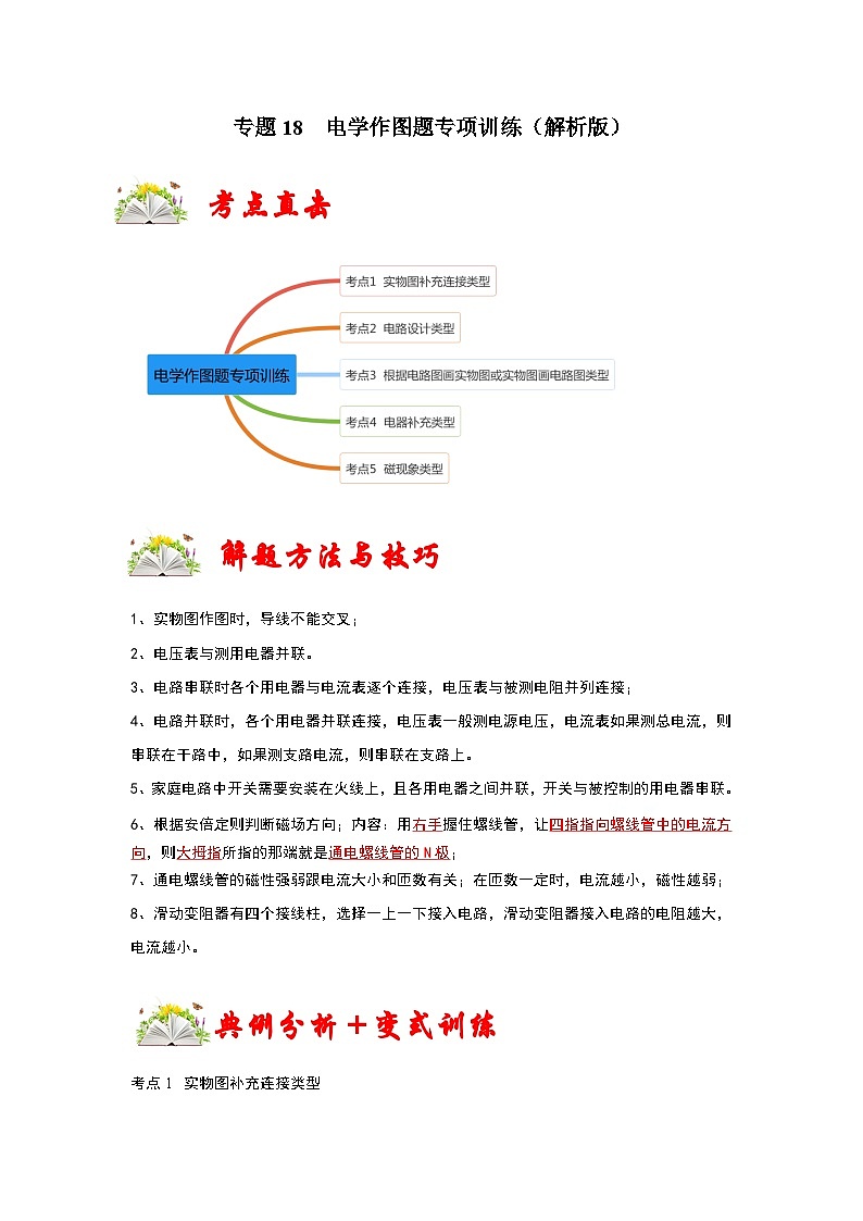 （人教版）九年级上册期末复习练习专题18  电学作图题专项训练（解析版）第1页