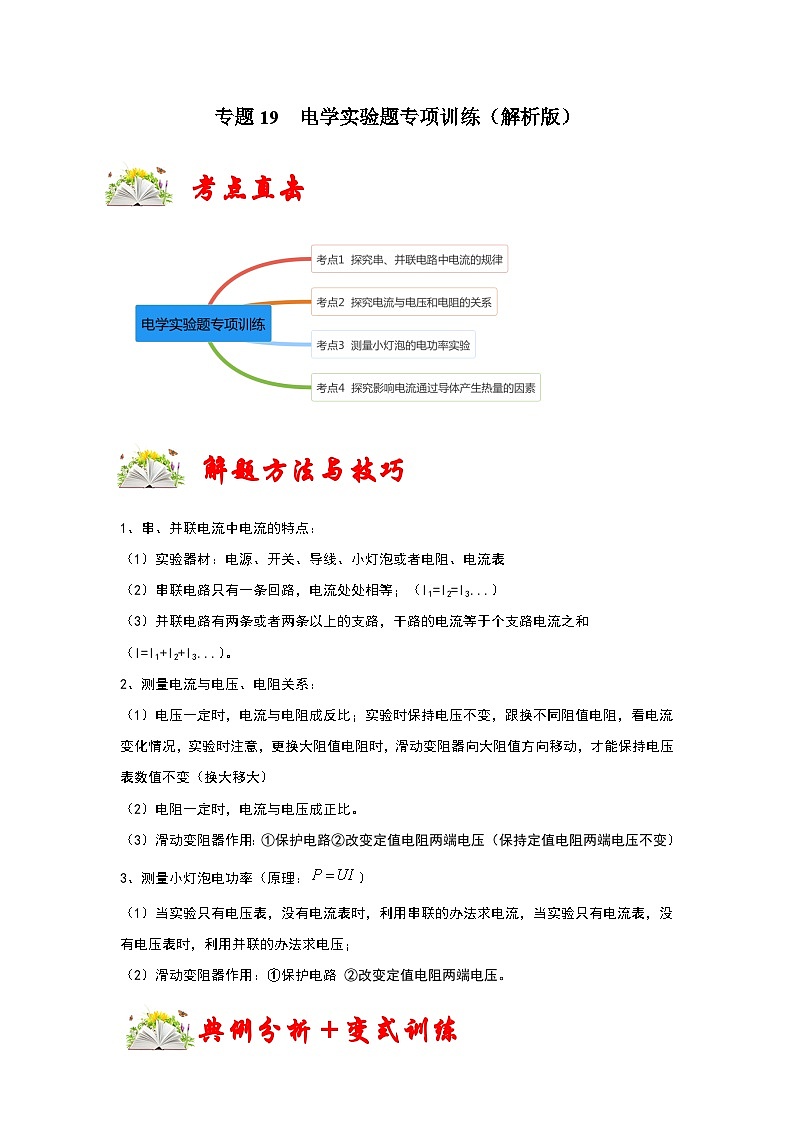 （人教版）九年级上册期末复习练习专题19  电学实验题专项训练（解析版）第1页