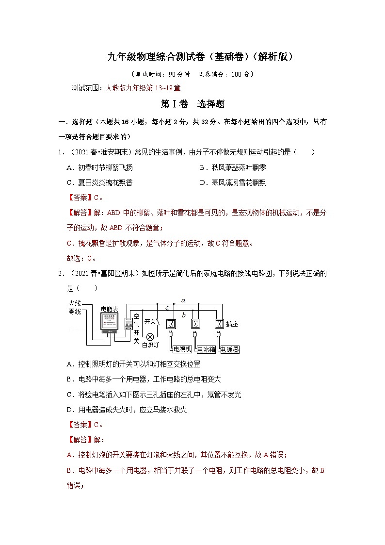 （人教版）九年级上册期末复习综合测试卷（基础卷）（解析版）第1页