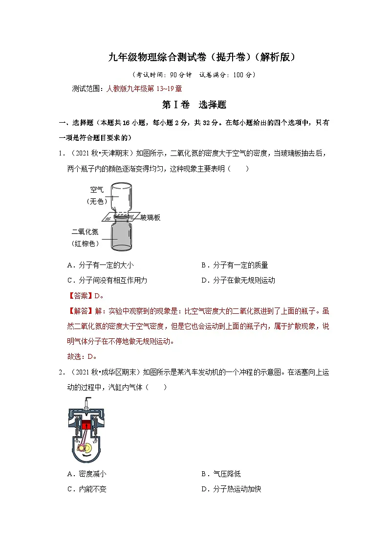 （人教版）九年级上册期末复习综合测试卷（提升卷）（解析版）第1页