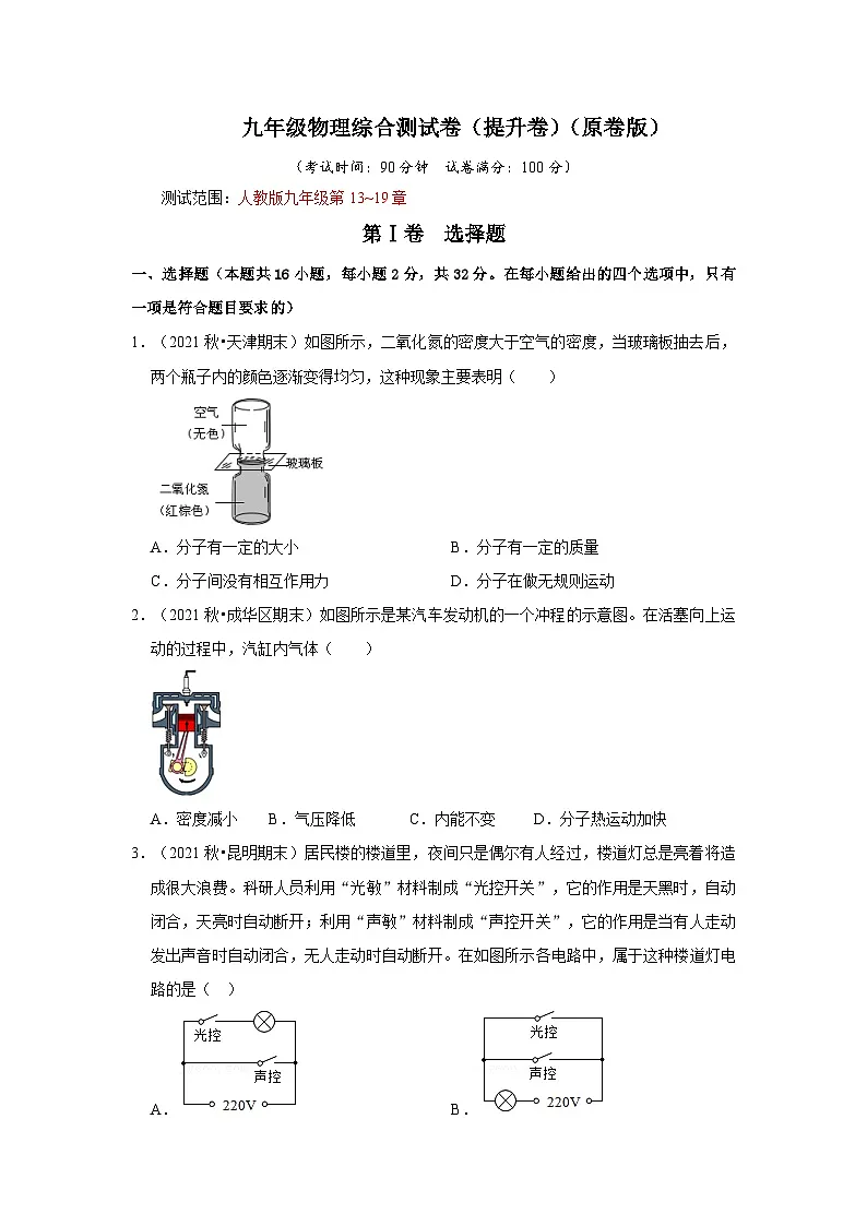 （人教版）九年级上册期末复习综合测试卷（提升卷）（原卷版）第1页