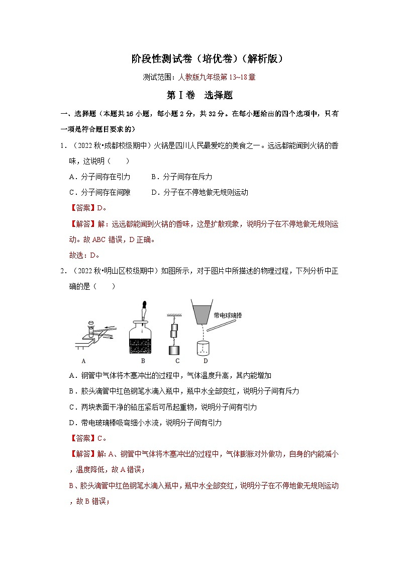 （人教版）九年级上册期中复习阶段性测试卷（培优卷）（解析版）第1页
