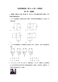 （人教版）九年级物理上册期中复习阶段性测试卷（第13~15章）（2份，原卷版+解析版）