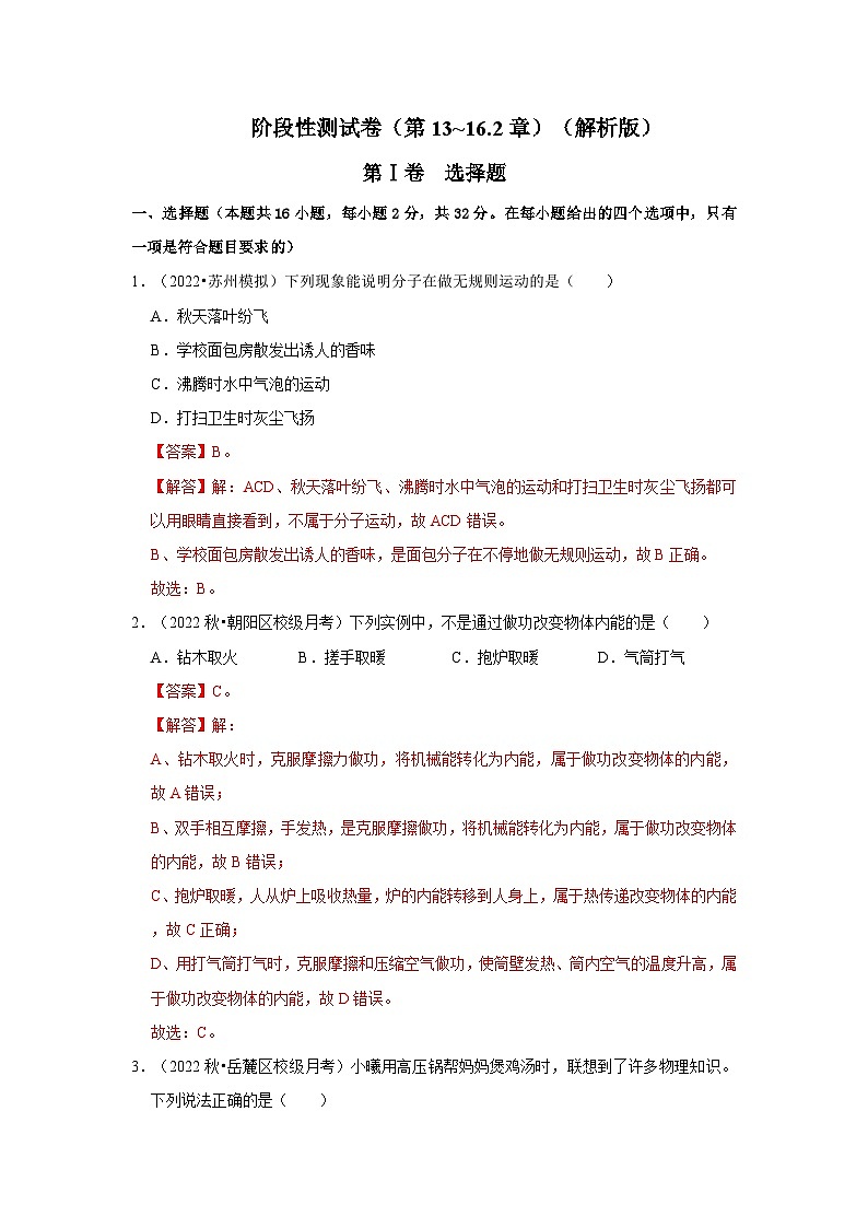 （人教版）九年级上册期中复习阶段性测试卷（第13~16.2章）（解析版）第1页