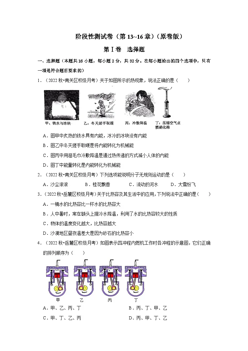 （人教版）九年级上册期中复习阶段性测试卷（第13~16章）（原卷版）第1页