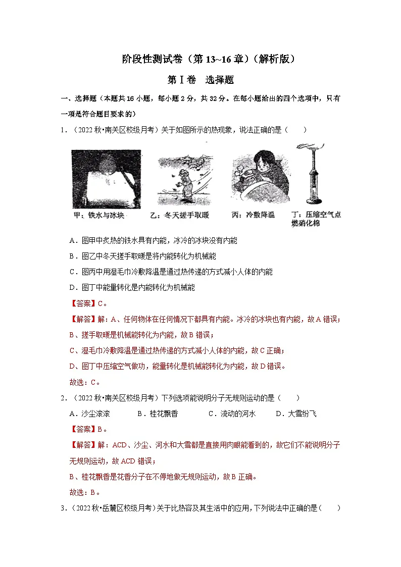 （人教版）九年级上册期中复习阶段性测试卷（第13~16章）（解析版）第1页