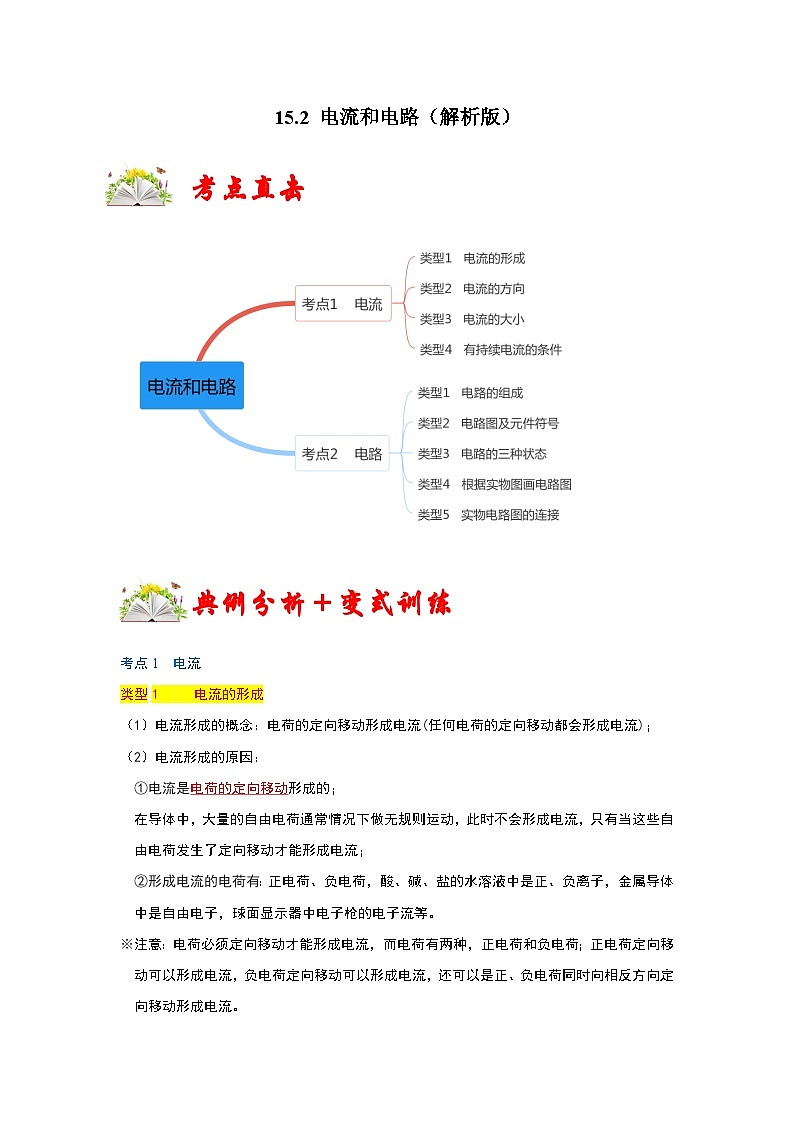 （人教版）九年级物理全一册同步考点练习15.2 电流和电路（解析版）第1页