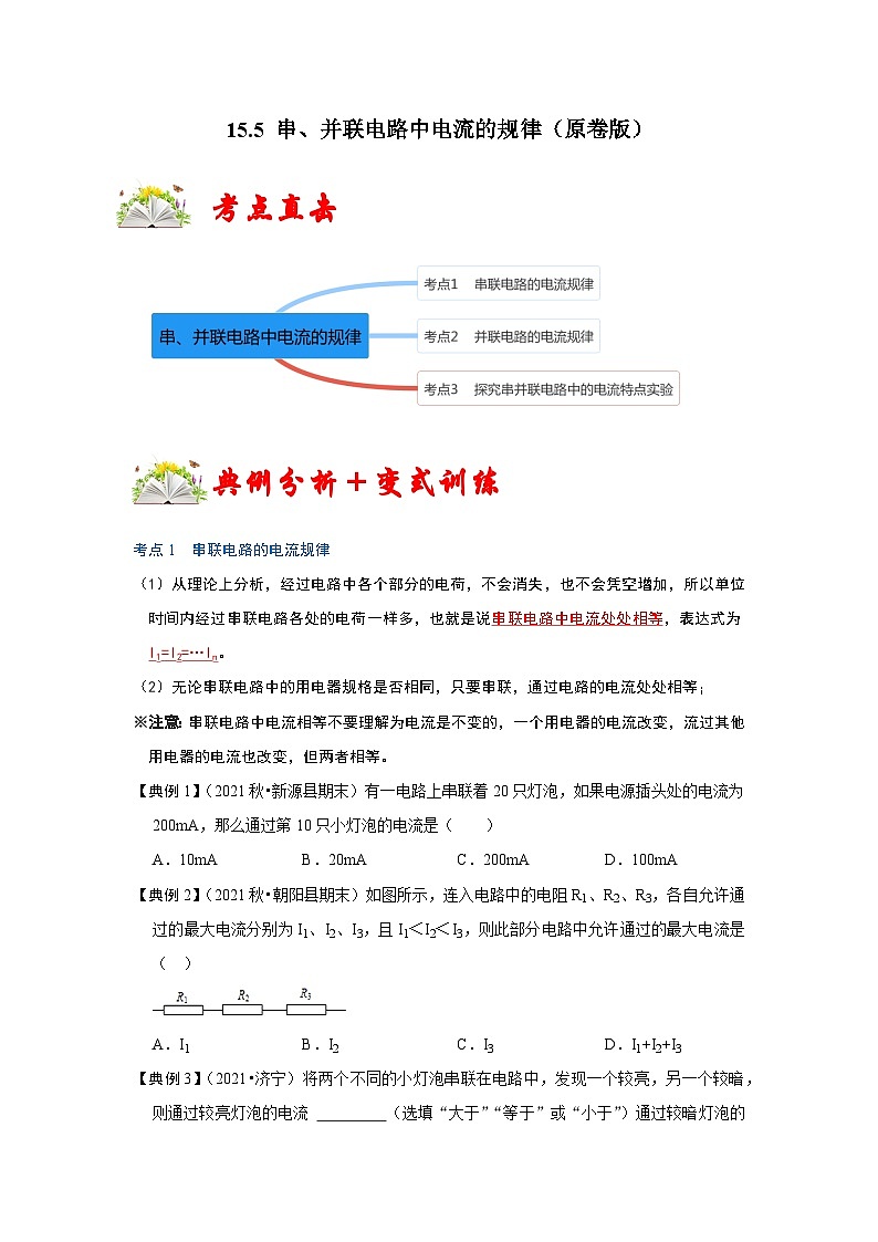 （人教版）九年级物理全一册同步考点练习15.5 串、并联电路中电流的规律（原卷版）第1页