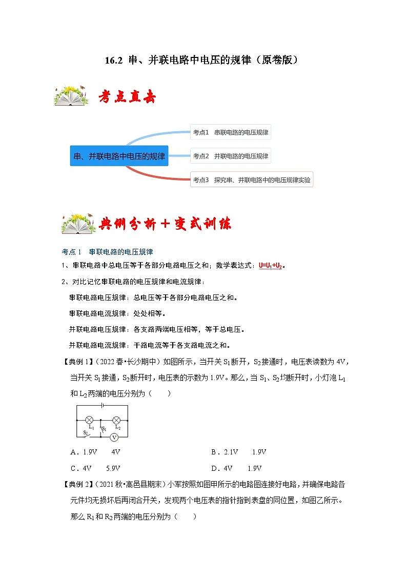 （人教版）九年级物理全一册同步考点练习16.2 串、并联电路中电压的规律（原卷版）第1页