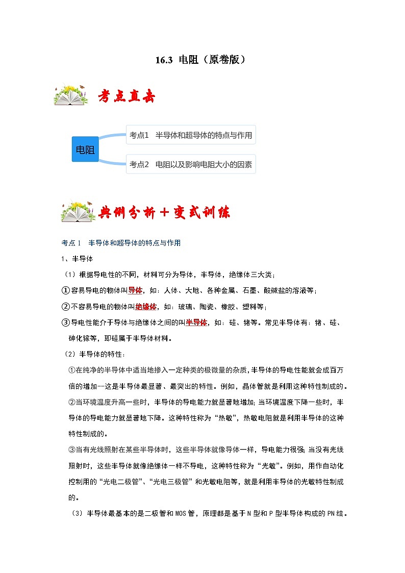 （人教版）九年级物理全一册同步考点练习16.3 电阻（原卷版）第1页