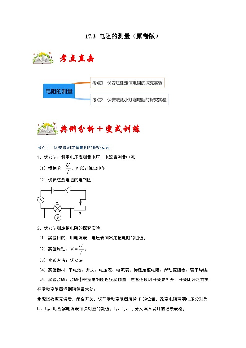 （人教版）九年级物理全一册同步考点练习17.3 电阻的测量（原卷版）第1页