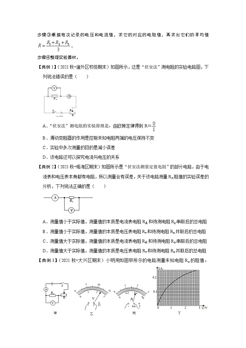 （人教版）九年级物理全一册同步考点练习17.3 电阻的测量（原卷版）第2页
