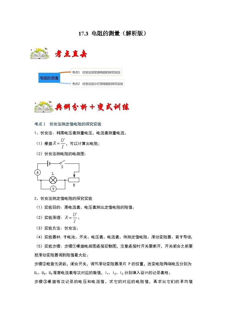 （人教版）九年级物理全一册同步考点练习17.3 电阻的测量（解析版）第1页